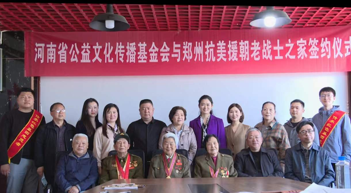 河南省公益文化传播基金会与郑州市抗美援朝老战士之家 签约仪式圆满举行