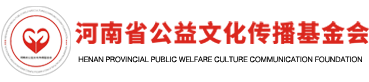 河南省公益文化传播基金会