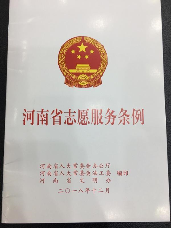 《河南省志愿服务条例》